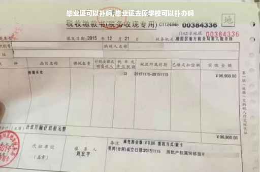 毕业证可以补吗,毕业证去原学校可以补办吗