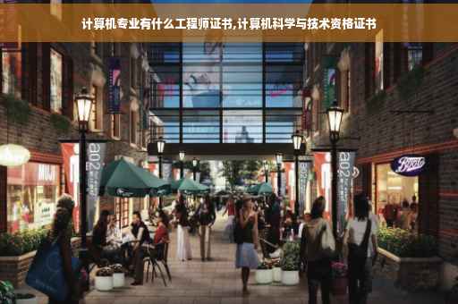 计算机专业有什么工程师证书,计算机科学与技术资格证书