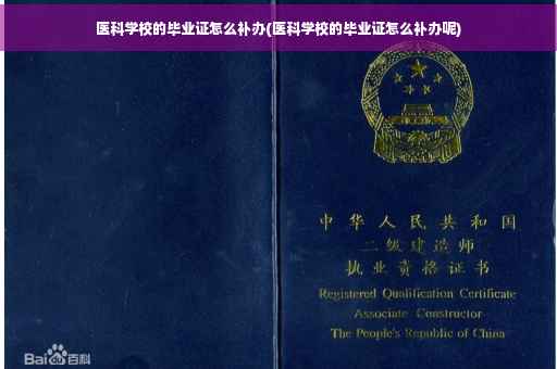 医科学校的毕业证怎么补办(医科学校的毕业证怎么补办呢)