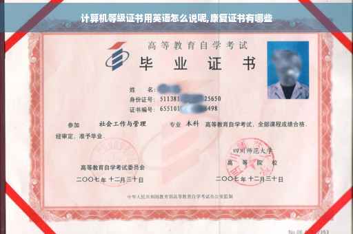计算机等级证书用英语怎么说呢,康复证书有哪些