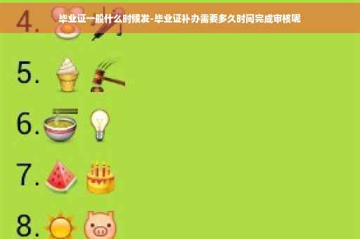 毕业证一般什么时候发-毕业证补办需要多久时间完成审核呢