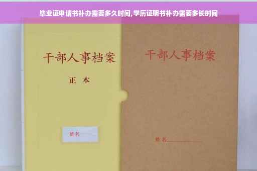 毕业证申请书补办需要多久时间,学历证明书补办需要多长时间