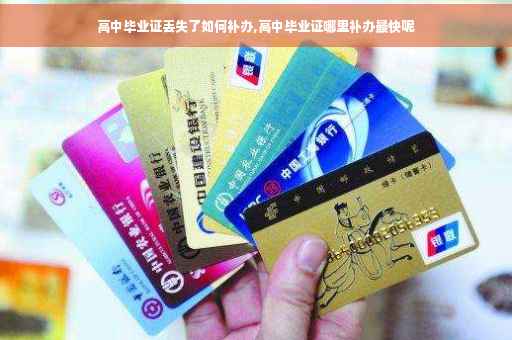 高中毕业证丢失了如何补办,高中毕业证哪里补办最快呢