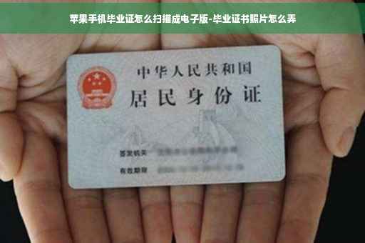 苹果手机毕业证怎么扫描成电子版-毕业证书照片怎么弄