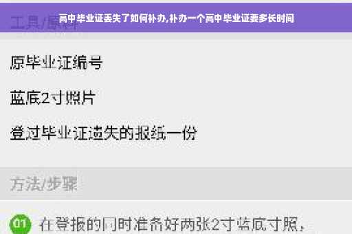 高中毕业证丢失了如何补办,补办一个高中毕业证要多长时间