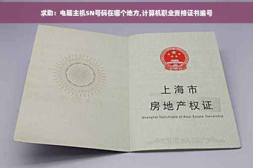 求助：电脑主机SN号码在哪个地方,计算机职业资格证书编号