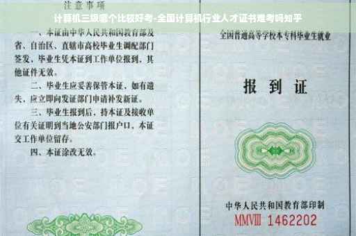 计算机三级哪个比较好考-全国计算机行业人才证书难考吗知乎