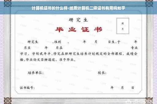 计算机证书长什么样-纸质计算机二级证书有用吗知乎