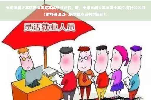天津医科大学临床医学院本科毕业证书，与，天津医科大学医学士学位.有什么区别?讲的确切点~,医学毕业证书封面图片