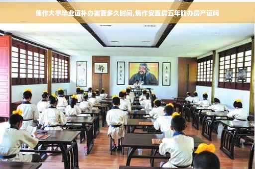 焦作大学毕业证补办需要多久时间,焦作安置房五年能办房产证吗