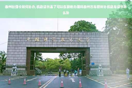泰州社保卡如何补办,机动证书丢了可以在异地办理吗泰州市车管所补机动车证书怎么补