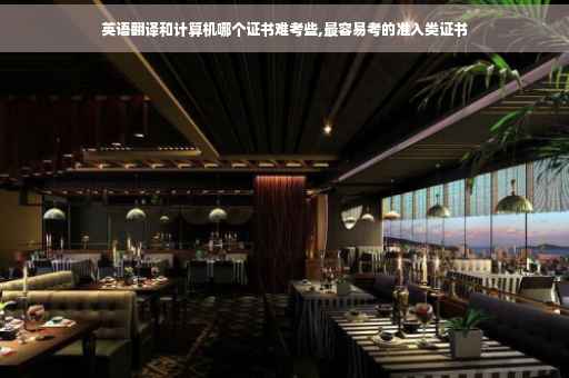 英语翻译和计算机哪个证书难考些,最容易考的准入类证书