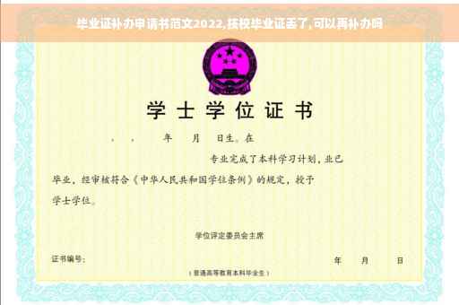 毕业证补办申请书范文2022,技校毕业证丢了,可以再补办吗