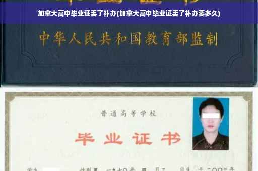 加拿大高中毕业证丢了补办(加拿大高中毕业证丢了补办要多久)