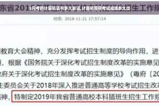 3月考的计算机证书多久发证,计算机等级考试成绩多久出
