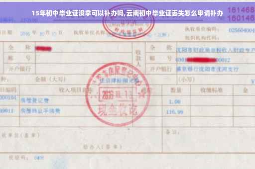 15年初中毕业证没拿可以补办吗,云南初中毕业证丢失怎么申请补办