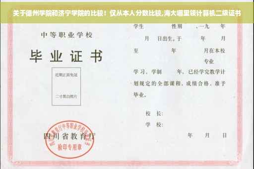 关于德州学院和济宁学院的比较！仅从本人分数比较,海大哪里领计算机二级证书