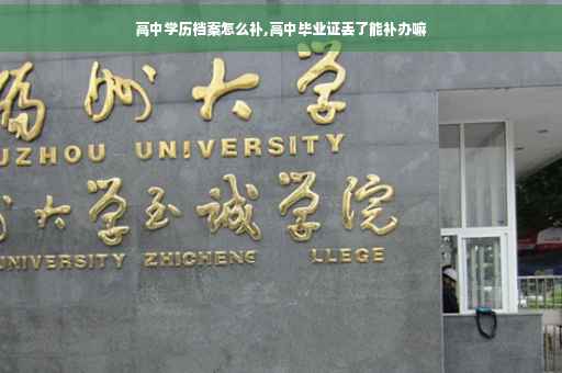 高中学历档案怎么补,高中毕业证丢了能补办嘛