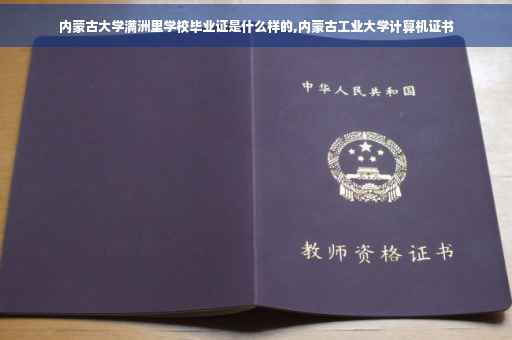 内蒙古大学满洲里学校毕业证是什么样的,内蒙古工业大学计算机证书