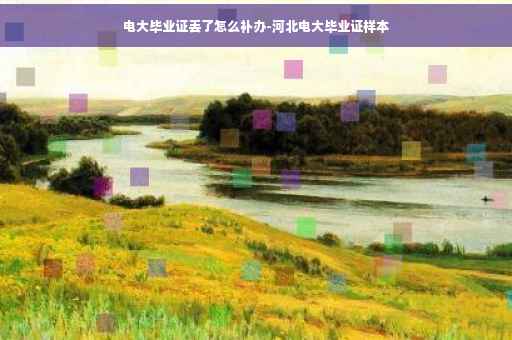 电大毕业证丢了怎么补办-河北电大毕业证样本
