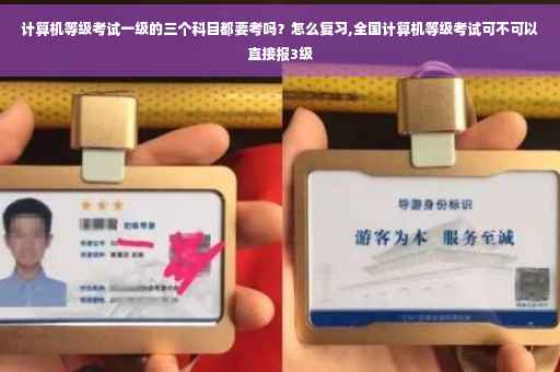计算机等级考试一级的三个科目都要考吗？怎么复习,全国计算机等级考试可不可以直接报3级