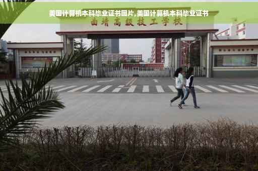 美国计算机本科毕业证书图片,美国计算机本科毕业证书
