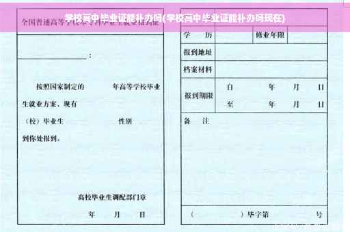 学校高中毕业证能补办吗(学校高中毕业证能补办吗现在)