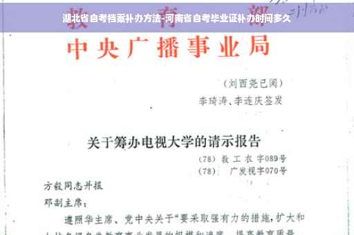 湖北省自考档案补办方法-河南省自考毕业证补办时间多久