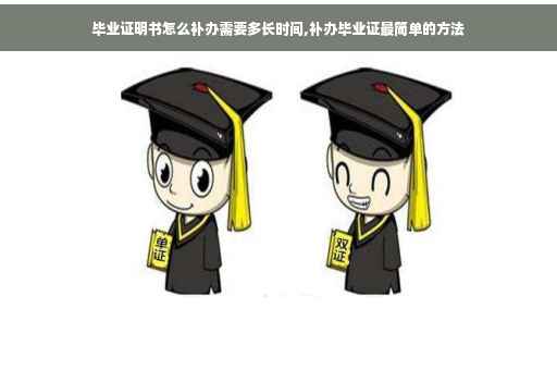 毕业证明书怎么补办需要多长时间,补办毕业证最简单的方法
