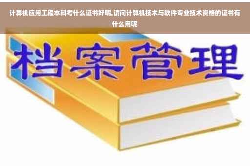计算机应用工程本科考什么证书好呢,请问计算机技术与软件专业技术资格的证书有什么用呢
