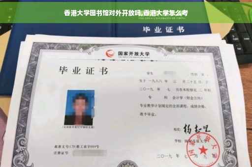 香港大学图书馆对外开放吗,香港大学怎么考