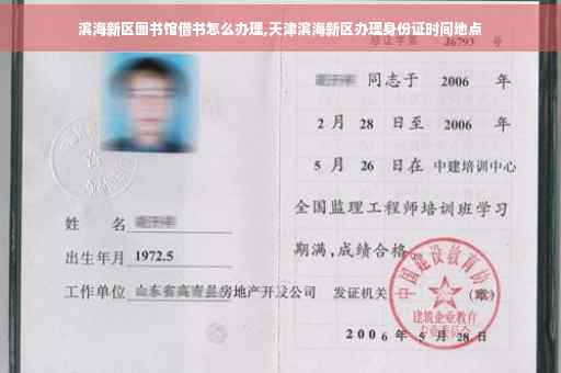 滨海新区图书馆借书怎么办理,天津滨海新区办理身份证时间地点