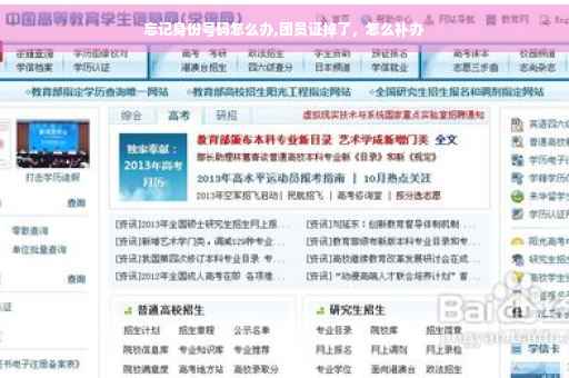 忘记身份号码怎么办,团员证掉了，怎么补办
