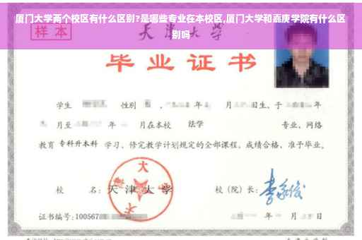 厦门大学两个校区有什么区别?是哪些专业在本校区,厦门大学和嘉庚学院有什么区别吗