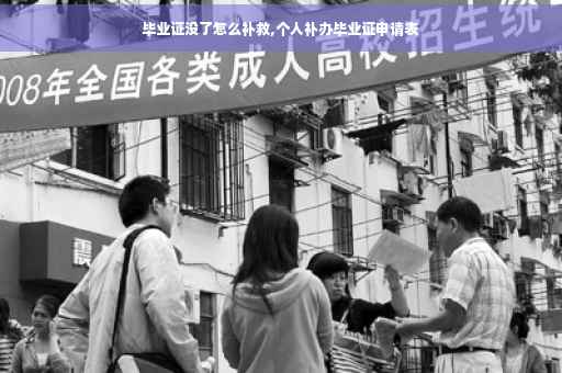 毕业证没了怎么补救,个人补办毕业证申请表