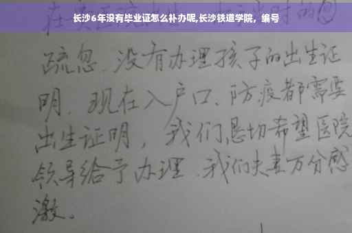 长沙6年没有毕业证怎么补办呢,长沙铁道学院，编号