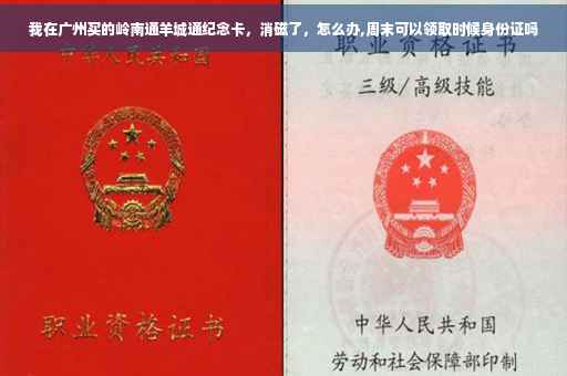 我在广州买的岭南通羊城通纪念卡，消磁了，怎么办,周末可以领取时候身份证吗