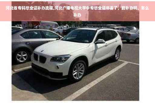 河北省专科毕业证补办流程,河北广播电视大学中专毕业证书丢了，能补办吗，怎么补办