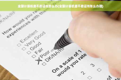 全国计算机查不着证书怎么办(全国计算机查不着证书怎么办理)