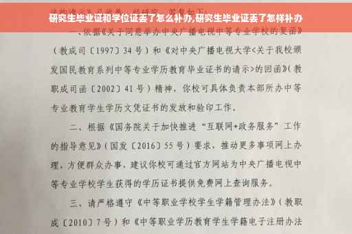 研究生毕业证和学位证丢了怎么补办,研究生毕业证丢了怎样补办