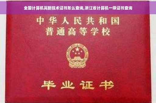 全国计算机高新技术证书怎么查询,浙江省计算机一级证书查询