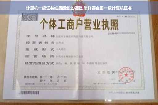 计算机一级证书纸质版怎么领取,怎样买全国一级计算机证书