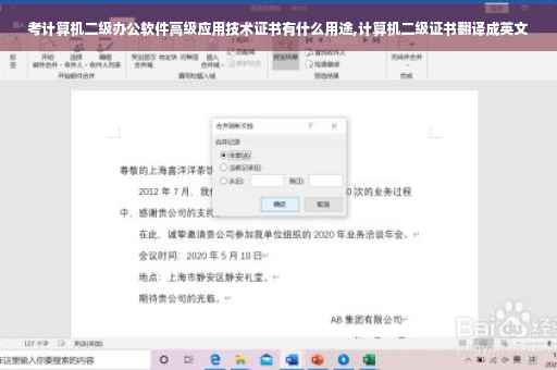考计算机二级办公软件高级应用技术证书有什么用途,计算机二级证书翻译成英文