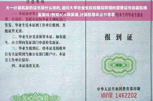 大一计算机发的证书是什么样的,请问大学毕业生在校期间获得的荣誉证书会装在档案里吗?例如4级英语,计算机等级证书等等