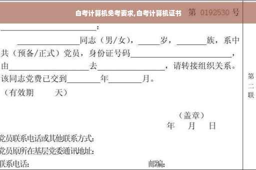 自考计算机免考要求,自考计算机证书