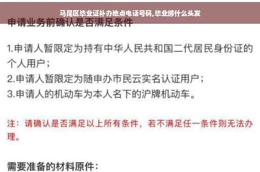 马尾区毕业证补办地点电话号码,毕业绑什么头发