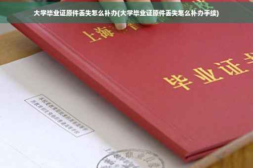 大学毕业证原件丢失怎么补办(大学毕业证原件丢失怎么补办手续)