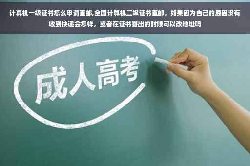 计算机一级证书怎么申请直邮,全国计算机二级证书直邮，如果因为自己的原因没有收到快递会怎样，或者在证书寄出的时候可以改地址吗
