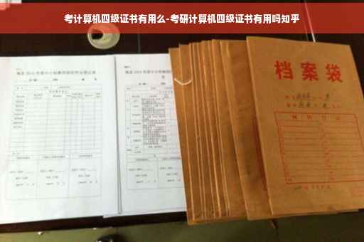 考计算机四级证书有用么-考研计算机四级证书有用吗知乎