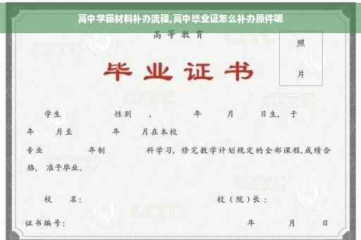 高中学籍材料补办流程,高中毕业证怎么补办原件呢